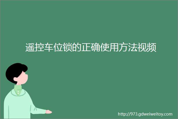 遥控车位锁的正确使用方法视频