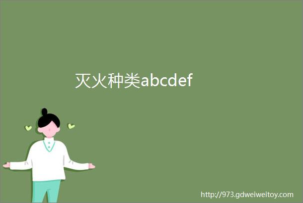 灭火种类abcdef