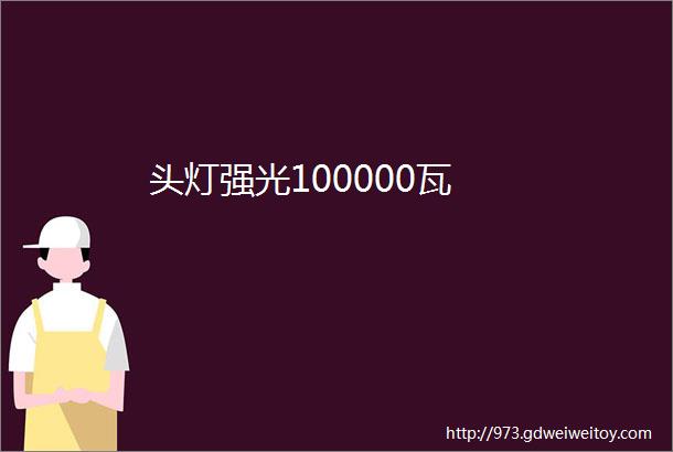 头灯强光100000瓦