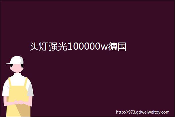 头灯强光100000w德国