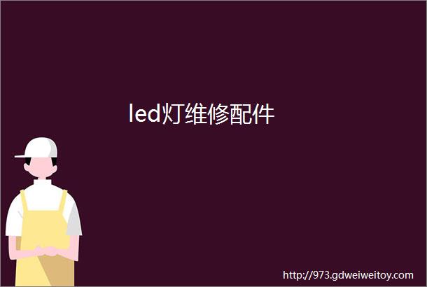 led灯维修配件