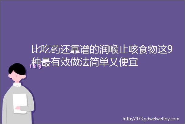 比吃药还靠谱的润喉止咳食物这9种最有效做法简单又便宜